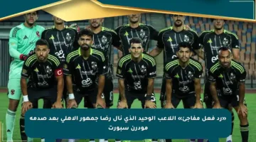 «رد فعل مفاجئ» اللاعب الوحيد الذي نال رضا جمهور الأهلي بعد صدمة مودرن سبورت